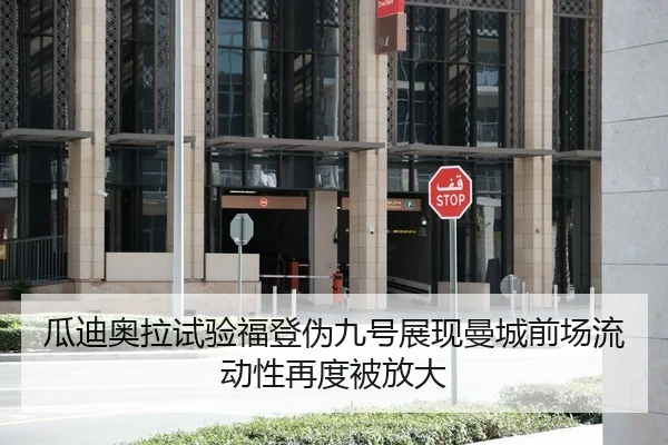 瓜迪奥拉试验福登伪九号展现曼城前场流动性再度被放大 | KAIYUN