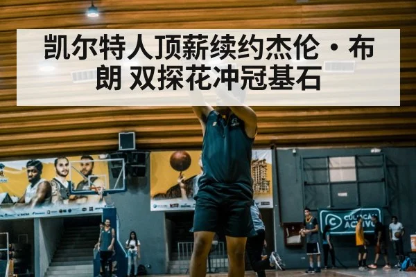 凯尔特人顶薪续约杰伦·布朗 双探花冲冠基石