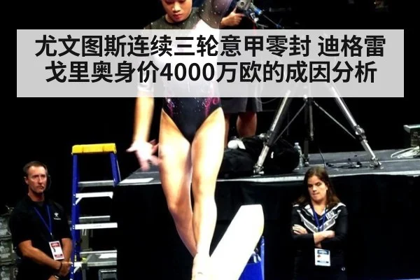尤文图斯连续三轮意甲零封 迪格雷戈里奥身价4000万欧的成因分析 | KAIYUN