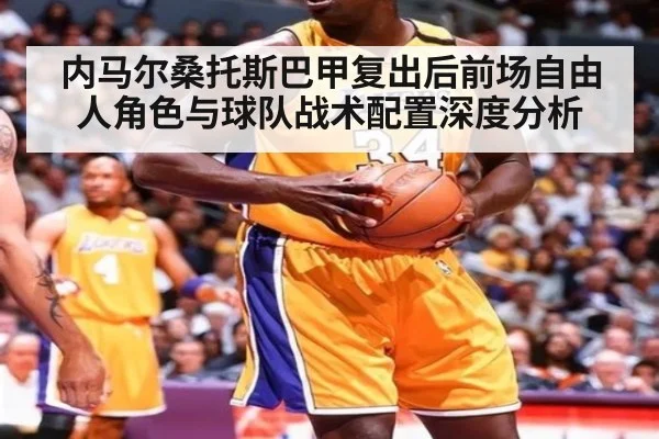 内马尔桑托斯巴甲复出后前场自由人角色与球队战术配置深度分析