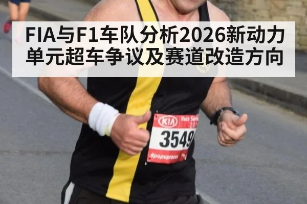 FIA与F1车队分析2026新动力单元超车争议及赛道改造方向