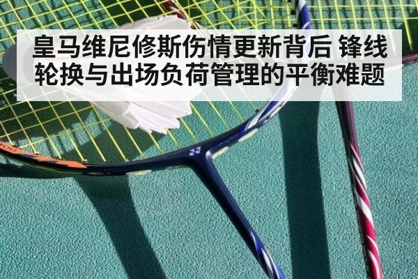 皇马维尼修斯伤情更新背后 锋线轮换与出场负荷管理的平衡难题