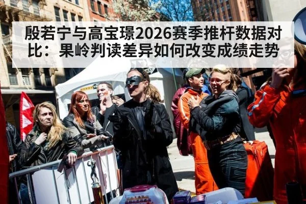 殷若宁与高宝璟2026赛季推杆数据对比：果岭判读差异如何改变成绩走势 - KAIYUN