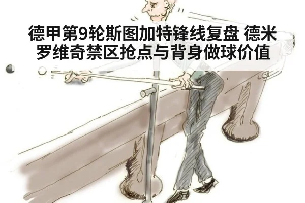 德甲第9轮斯图加特锋线复盘 德米罗维奇禁区抢点与背身做球价值